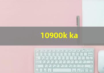 10900k ka